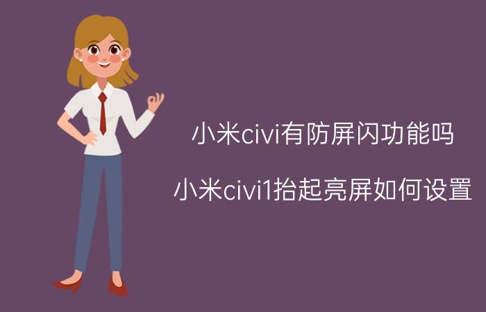 小米civi有防屏闪功能吗 小米civi1抬起亮屏如何设置？